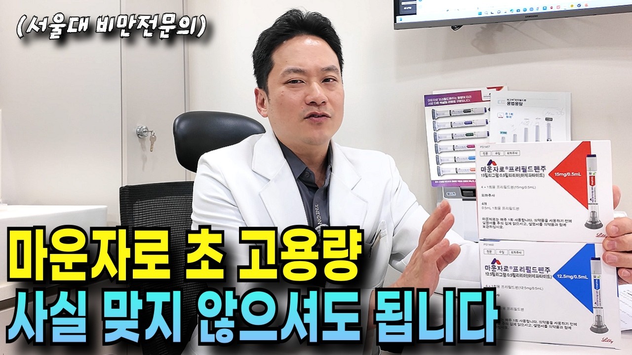 마운자로 초 고용량 12.5mg/15mg, 허와 실