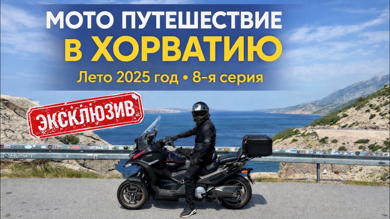 #8 Хорватия на мотоцикле: незабываемое приключение по Адриатике (июнь 2025)  