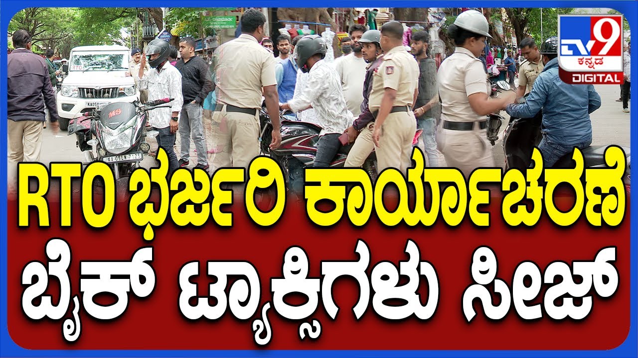 Bike taxi: RTO ಅಧಿಕಾರಿಗಳ ಭರ್ಜರಿ ಕಾರ್ಯಾಚರಣೆಯಲ್ಲಿ ಸಿಕ್ಕಿಬಿದ್ದ ನೂರಾರು ಬೈಕ್ ಟ್ಯಾಕ್ಸಿಗಳು.. | #TV9D