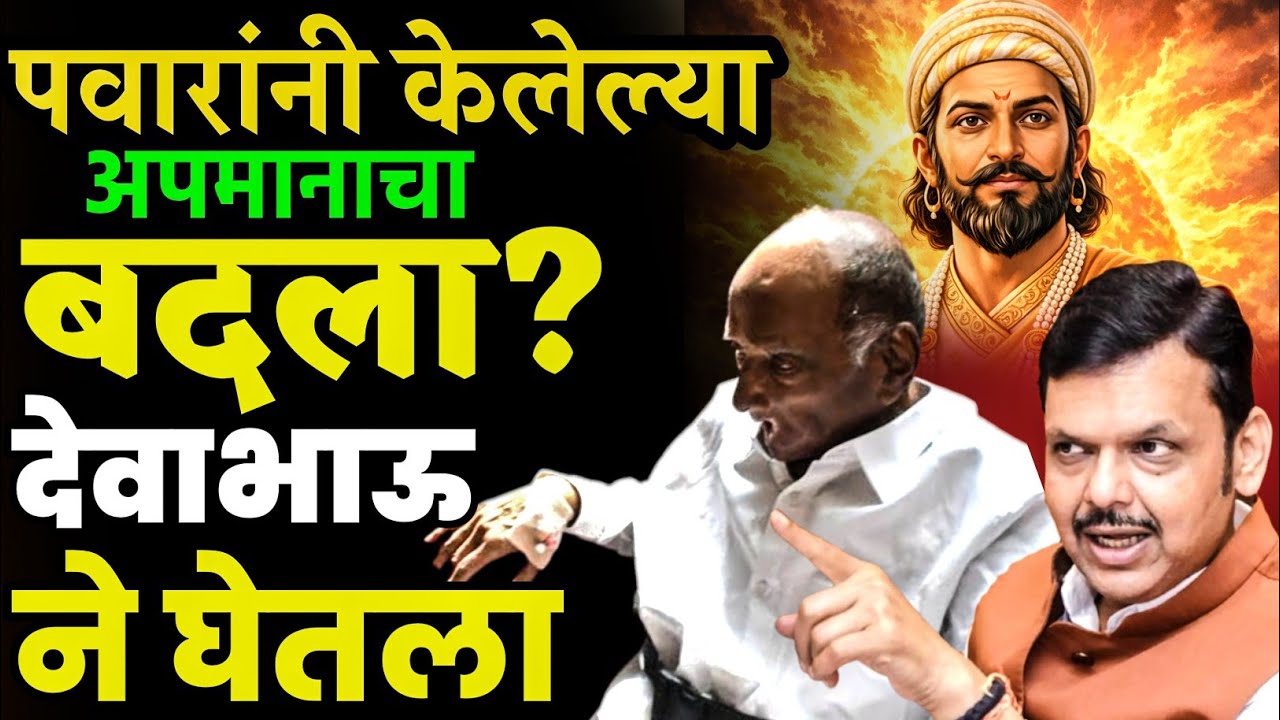 शरद पवारांनी केलेल्या कोणत्या अपमानाचा बदला देवेंद्र फडणवीसांनी घेतला? ते पण व्याजासहित