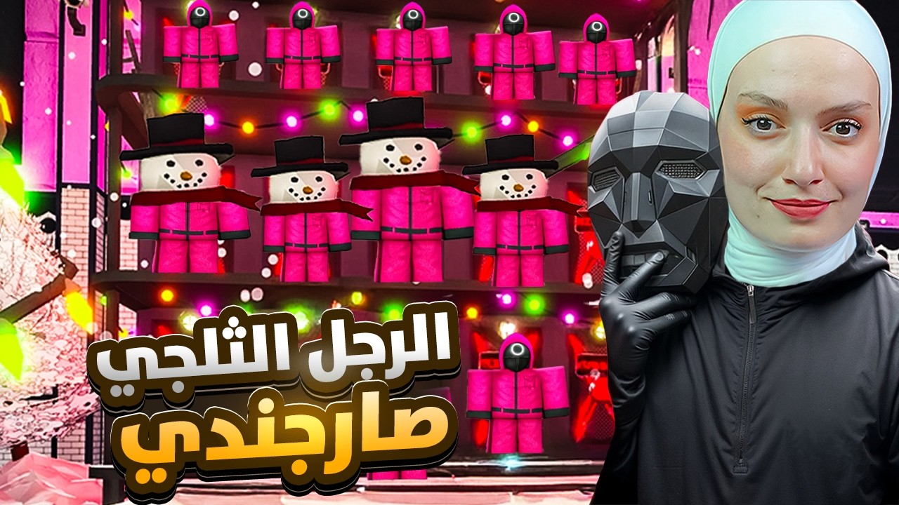 الرجل الثلجي صارمن جنود الحبار (التحديث لجديد)😱