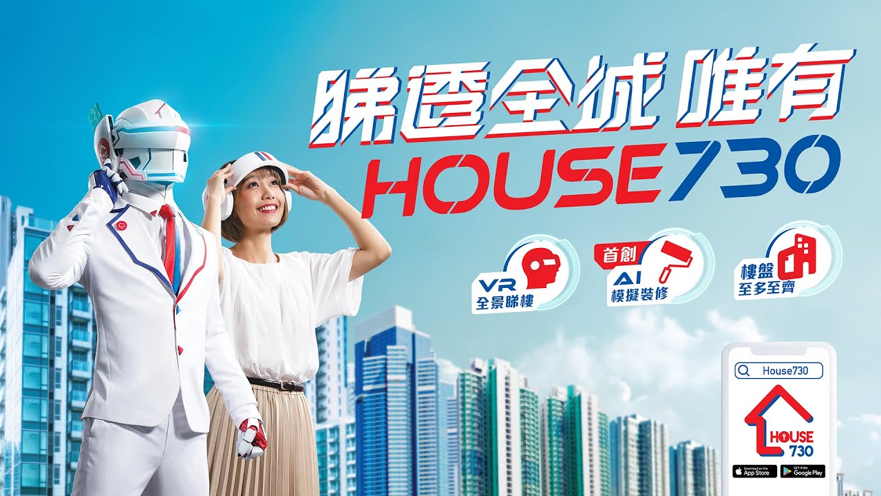【睇透全城 唯有House730】最新電視廣告片- 2021年1月***