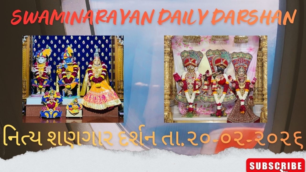 જન્મ સુફલ હોગા || છ ધામના શણગાર દર્શન તા.20-02-2026 || SWAMINARAYAN DAILY DARSHAN || રામ ચરણ સુખદાયી