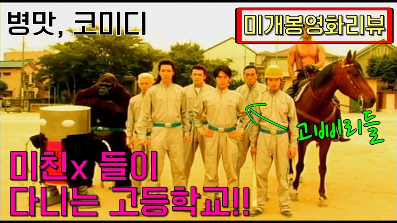 [미개봉B급영화리뷰] 이거 리뷰하고 인터넷 끊을뻔했음!! (병맛, 코미디)
