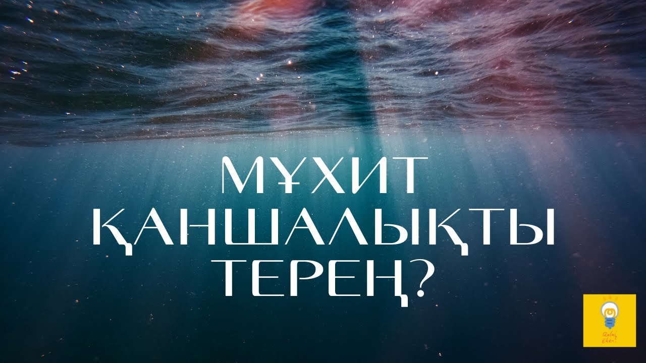 Мұхит қаншалықты терең? Титаниктен де төмен әлемге саяхат! ｜QALAI EKEN