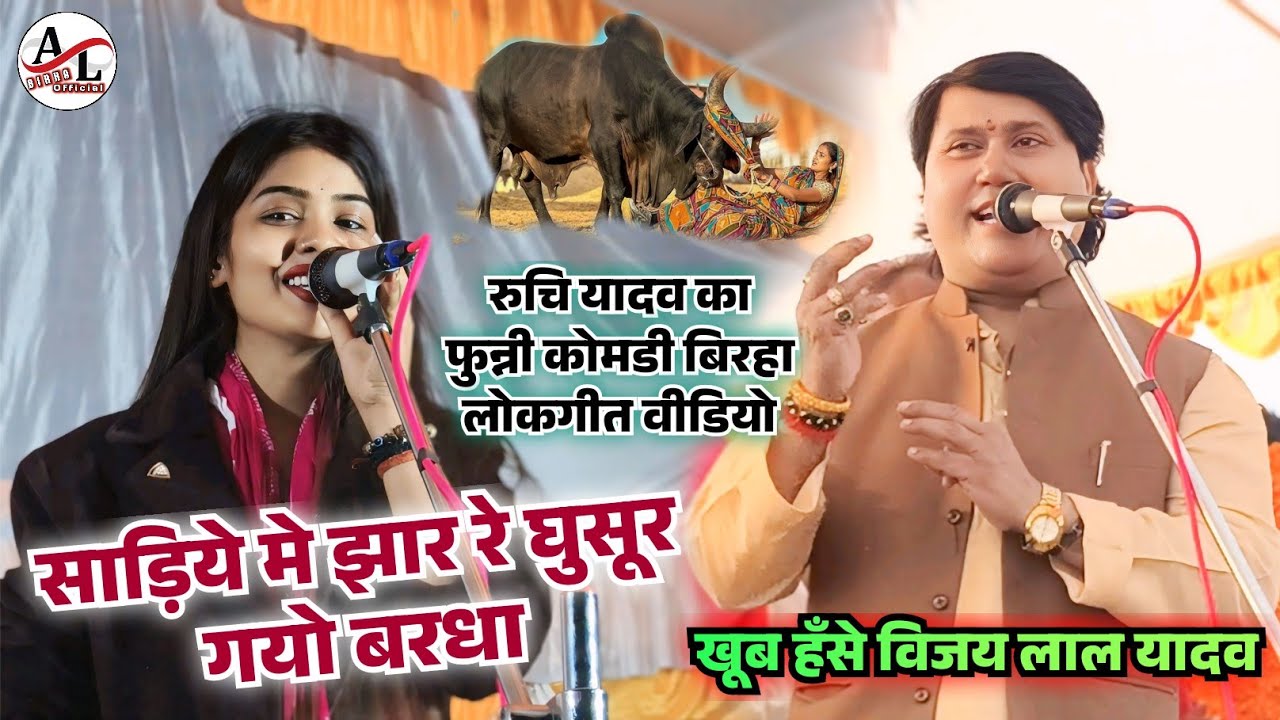 #birha_video साड़िये मे झार रे घुसूर गयो बरधा #रुचि_यादव का फुन्नी कोमडी #बिरहा_लोकगीत वीडियो