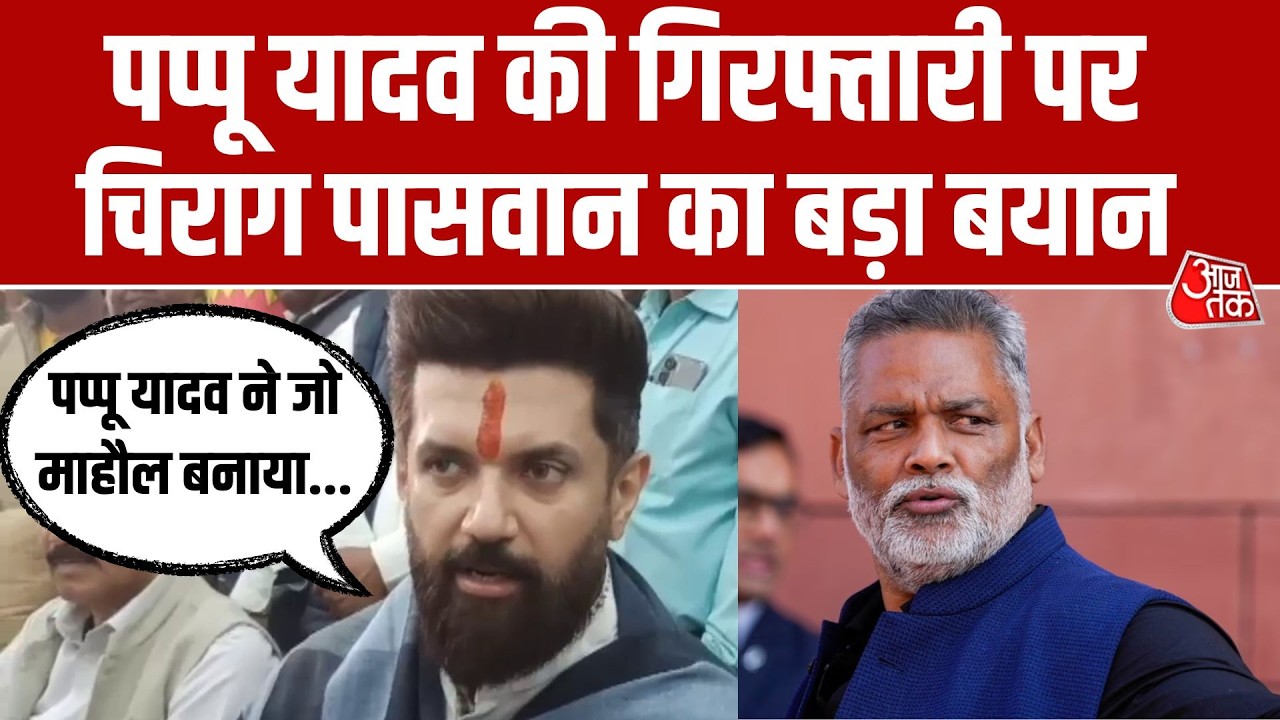 Pappu Yadav की गिरफ्तारी पर Chirag Paswan का बयान, बोले- निर्दोष को डरने की जरूरत नहीं लेकिन...
