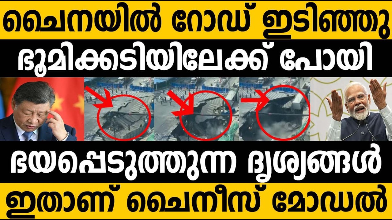 ചൈനീസ് റോഡ് തകർന്ന് പാതാളത്തിൽ പോകുന്ന ഞെട്ടിക്കുന്ന വീഡിയോ 😵😵 Chinese road shocking video