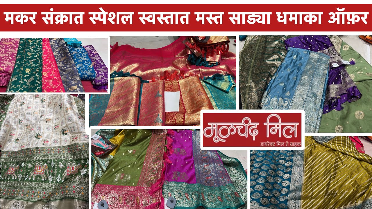 🔴मूळचंद मिल.... एकदम कम बजेट मैं काटपदर & पैठणी साडी ॥मकर संक्रात स्पेशल सेल |#moolchandmill 
