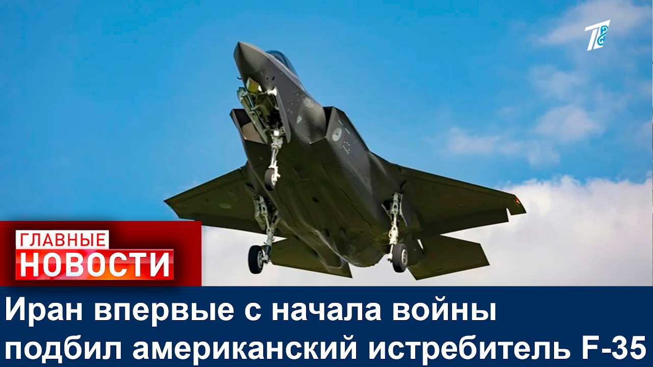 Иран впервые с начала войны подбил американский истребитель F-35