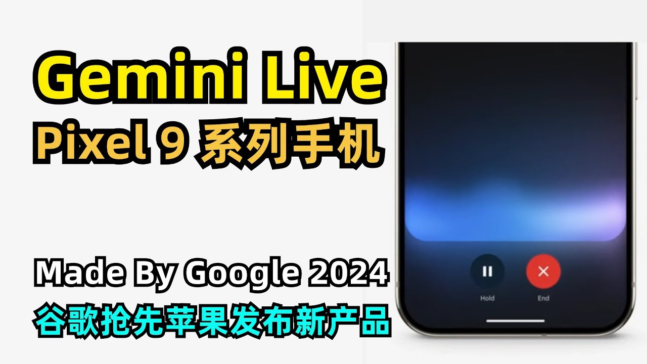 【Google】谷歌发布最新AI产品Gemini Live | Pixel 9 系列手机 | Made By Google 2024内容回顾 | 十余个AI功能 | 最新Tensor G4芯片