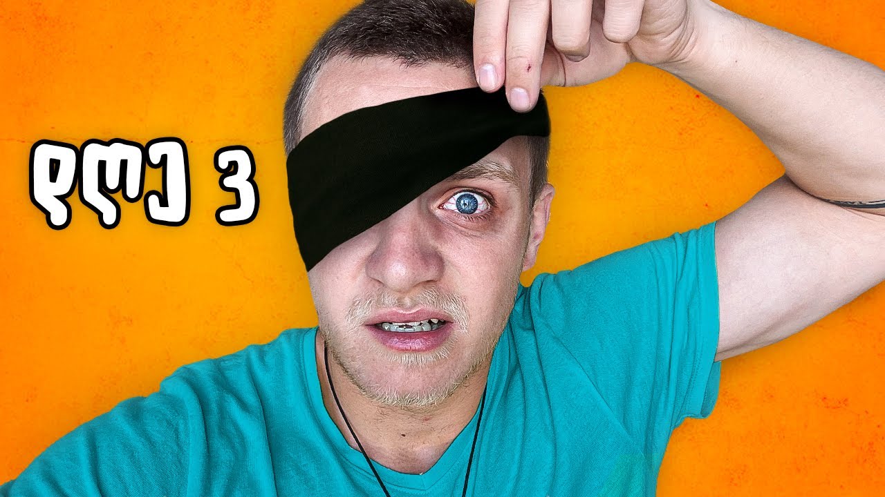 5 დღე სრულ სიბნელეში... რომ გამეგო რას გრძნობენ უსინათლოები