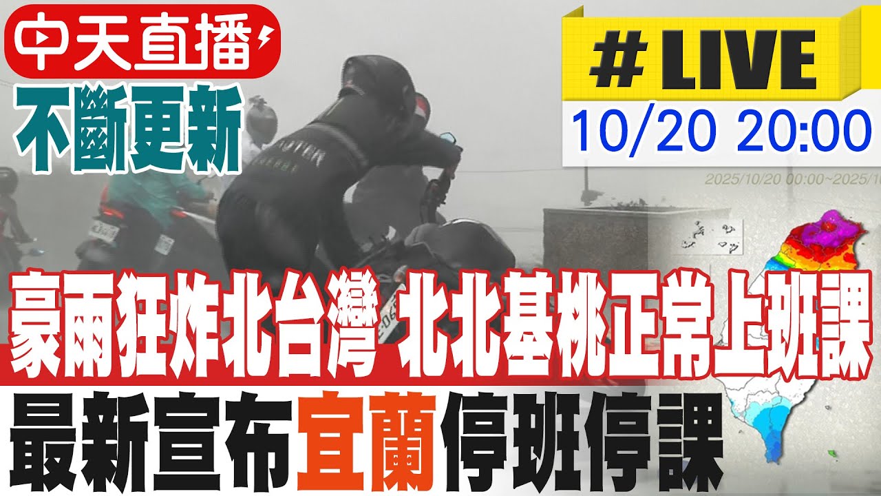 【中天直播#LIVE】致災豪雨狂炸北台灣 宜蘭縣府宣布明天停班停課 北北基桃除部份地區停班課 其餘地區正常上班課不斷更新 20251020 @中天新聞CtiNews​