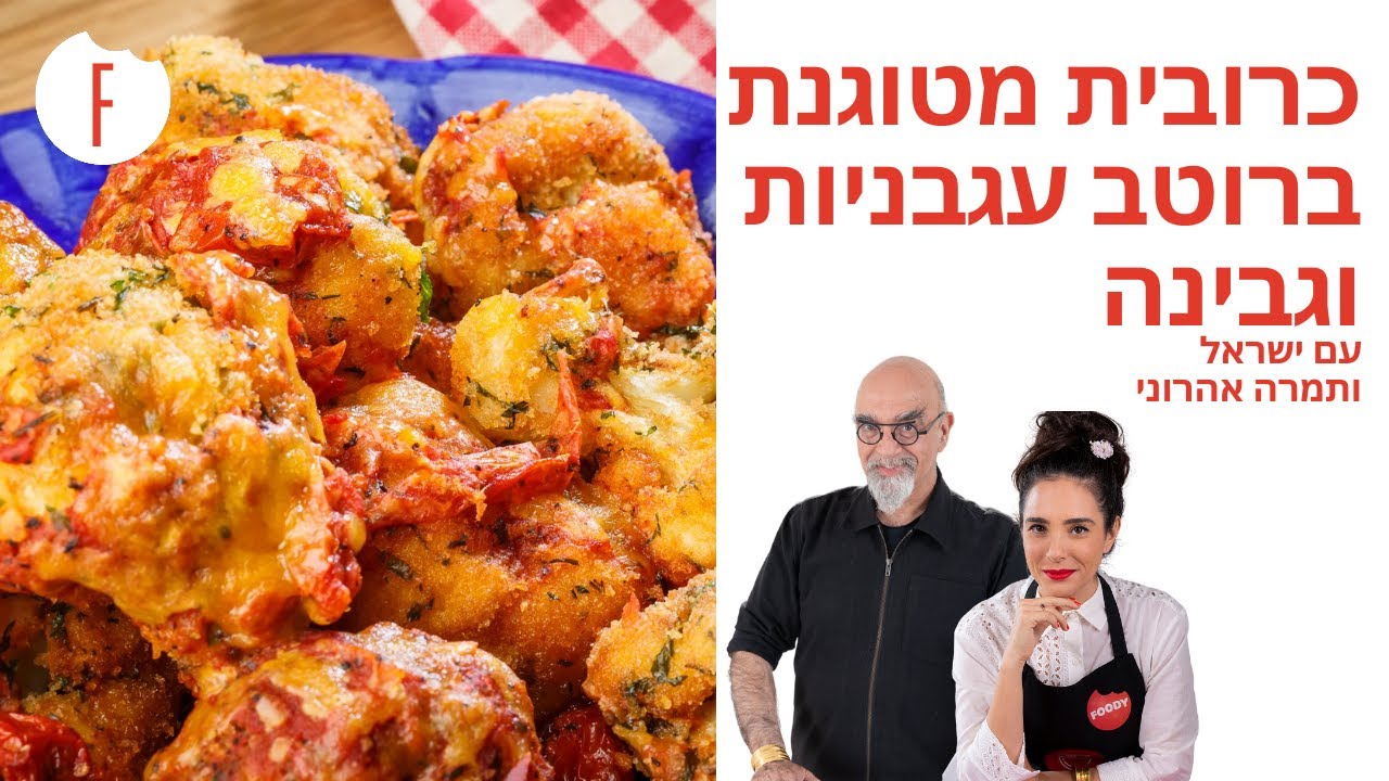 מתכון לכרובית מטוגנת ברוטב עגבניות וגבינה של ישראל ותמרה אהרוני - פודי