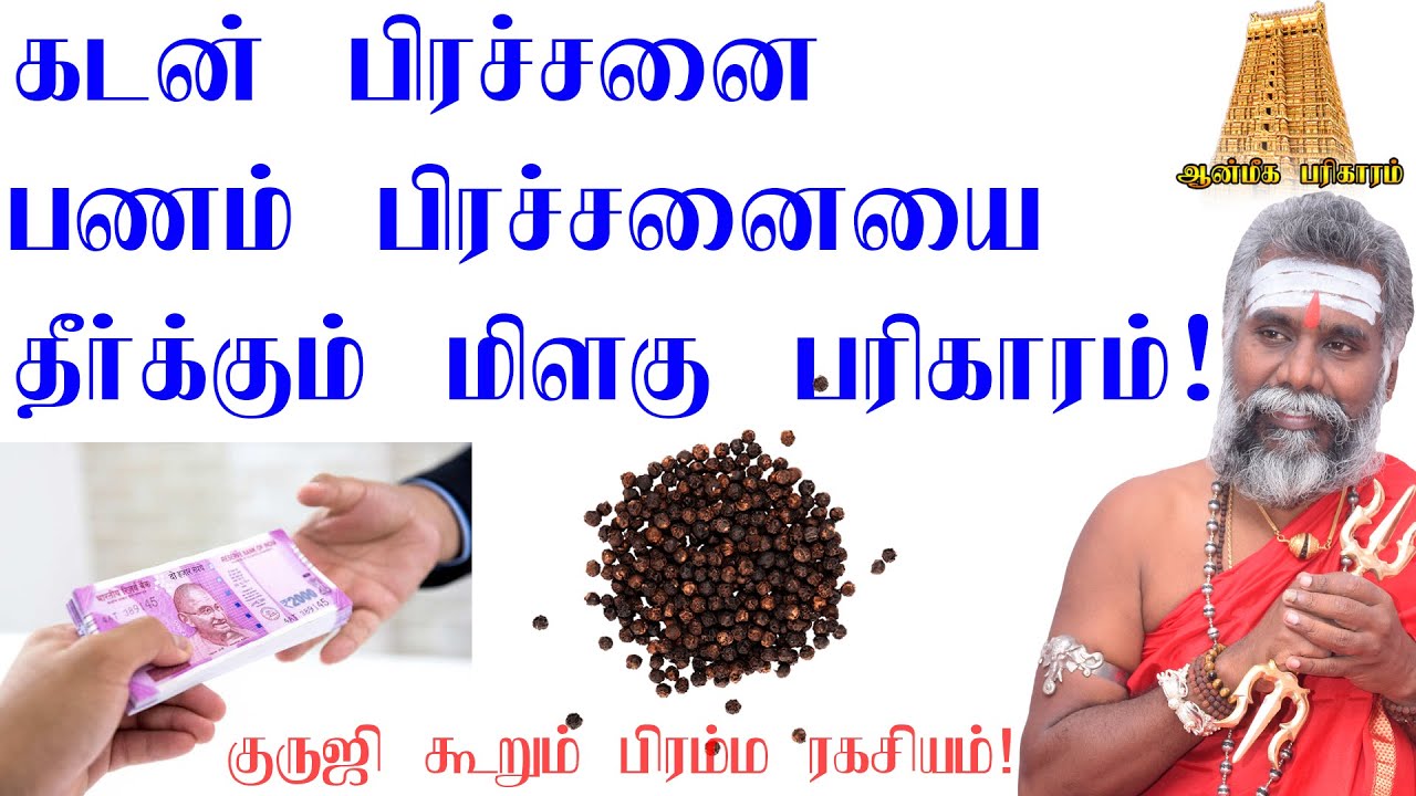 கடன் பிரச்சனை பணம் பிரச்சனையை தீர்க்கும் மிளகு Kodiswara yogam kidaikum milagu parigaram | ருத்ரன்ஜி