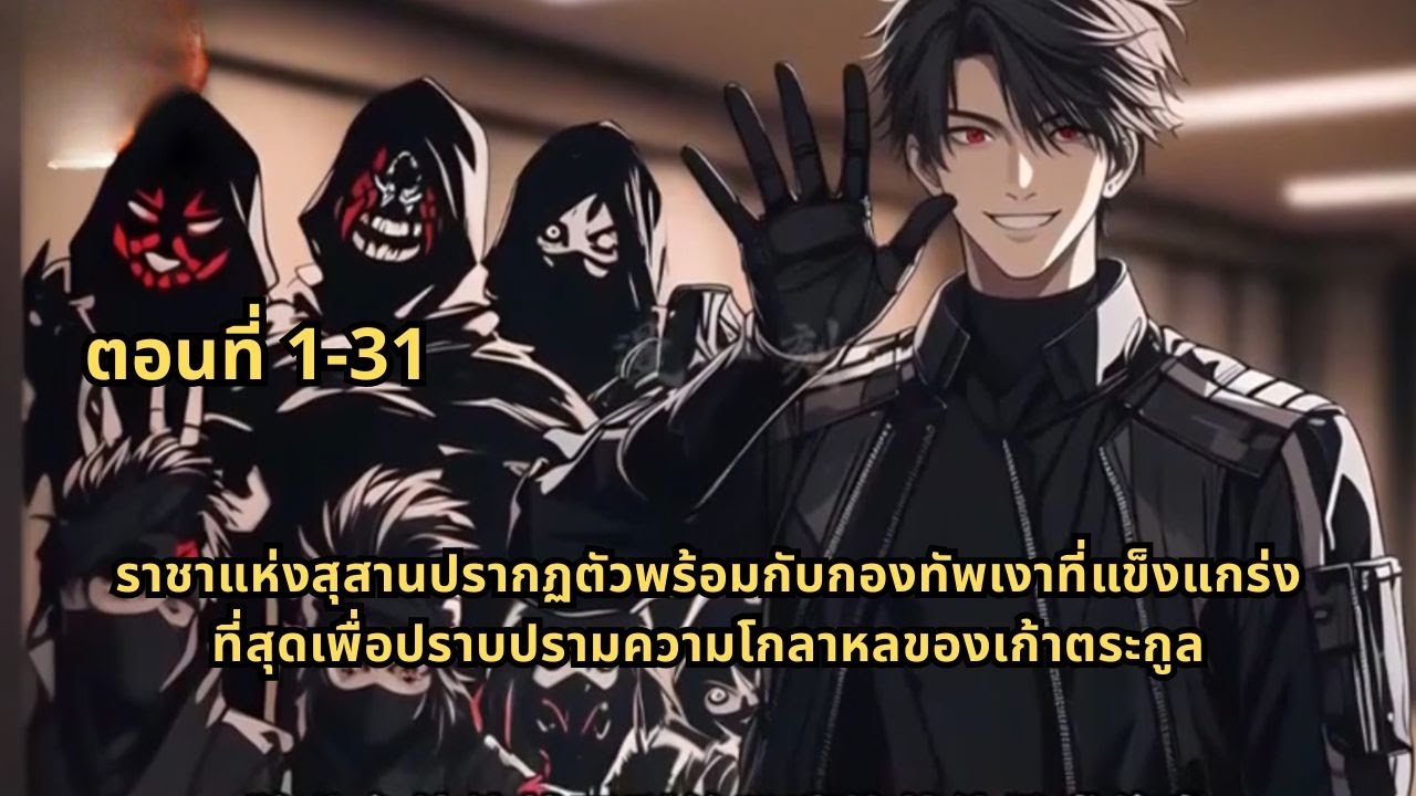 ราชาแห่งสุสานปรากฏตัวพร้อมกับกองทัพเงาที่แข็งแกร่งที่สุดเพื่อปราบปรามความโกลาหลของเก้าตระกูล