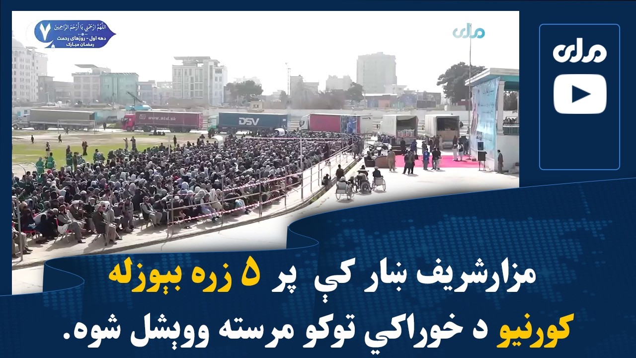 مزارشریف ښار کې  پر ۵ زره بېوزله کورنیو د خوراکي توکو مرسته ووېشل شوه
