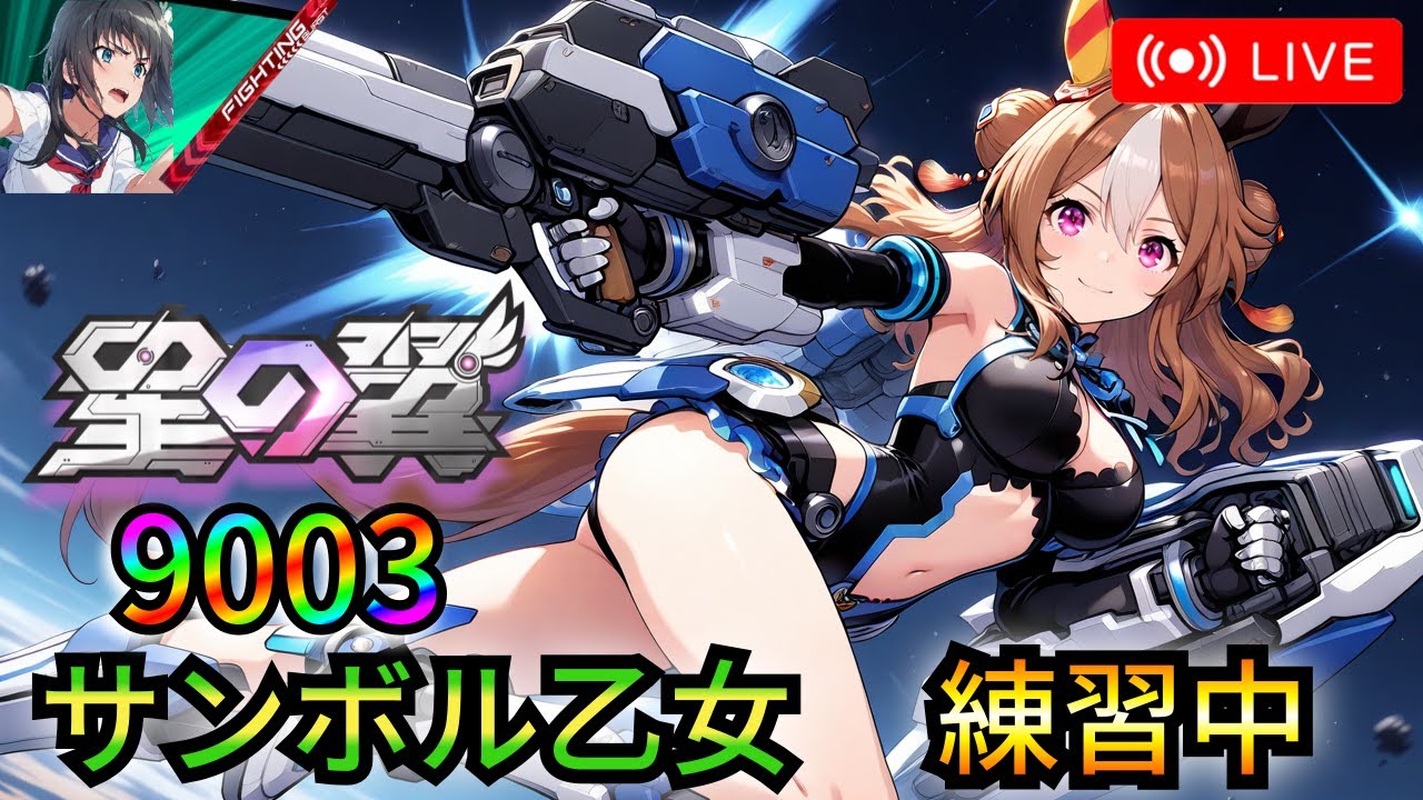 9003 最近配信サボってました デイリーランクマ ランクマシャッフル[星の翼/星乃翼/星つば]