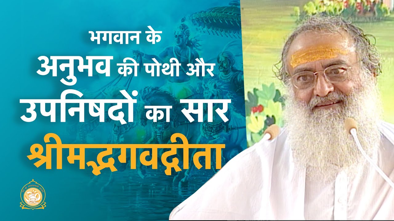 भगवान के अनुभव की पोथी और उपनिषदों का सार - श्रीमद्भगवद्गीता | HD | Sant Shri Asharamji Bapu