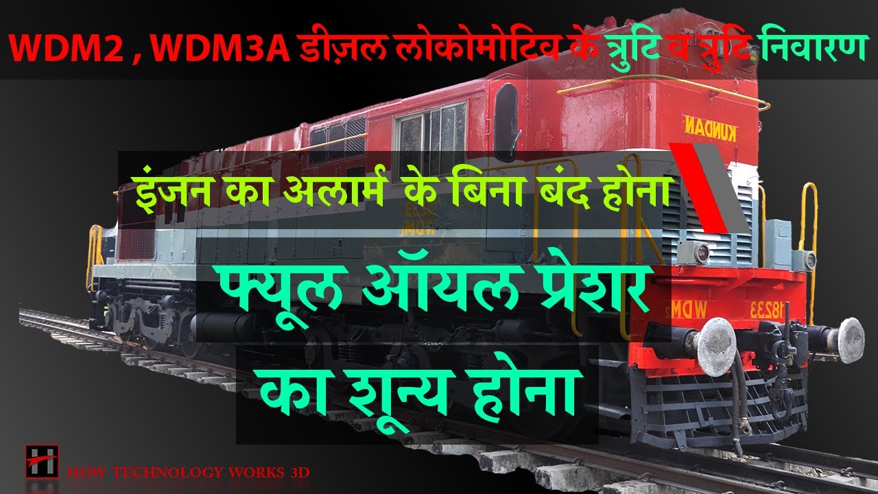 WDM2 , WDM3A डीज़ल लोकोमोटिव में फ्यूल ऑयल प्रेशर का शून्य होना