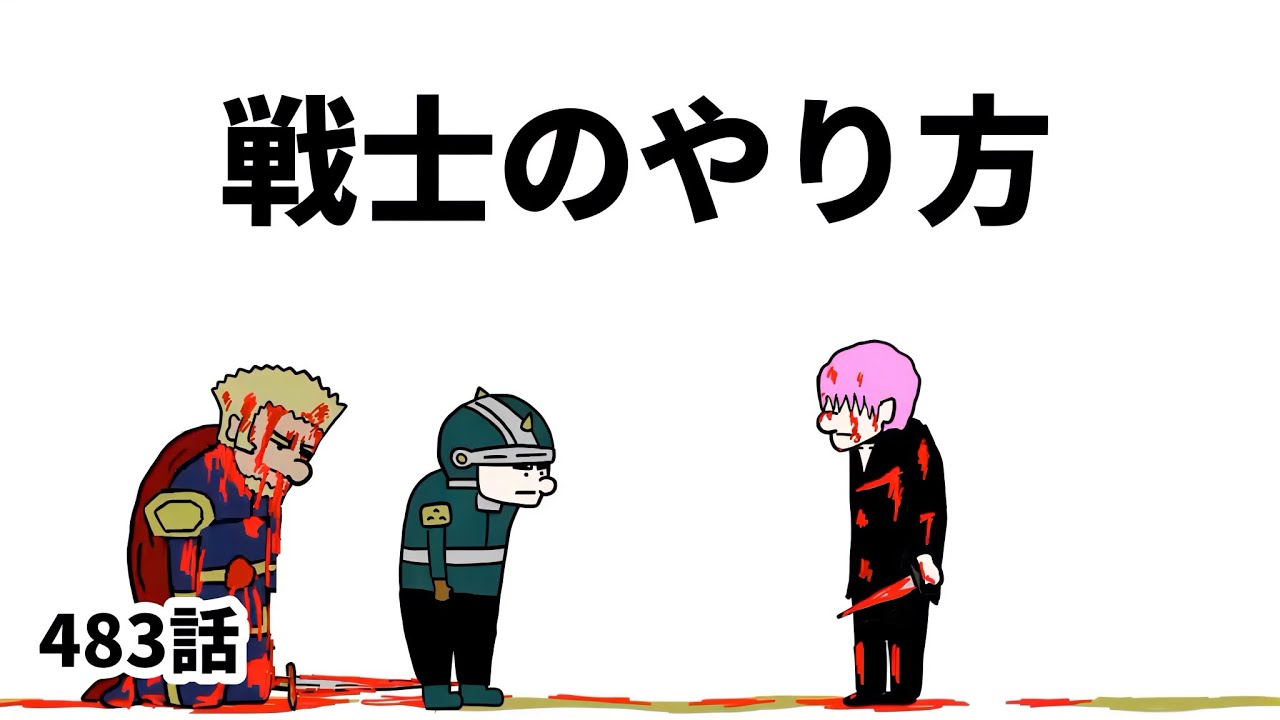 【アニメ】戦士のやり方【勇者】483話