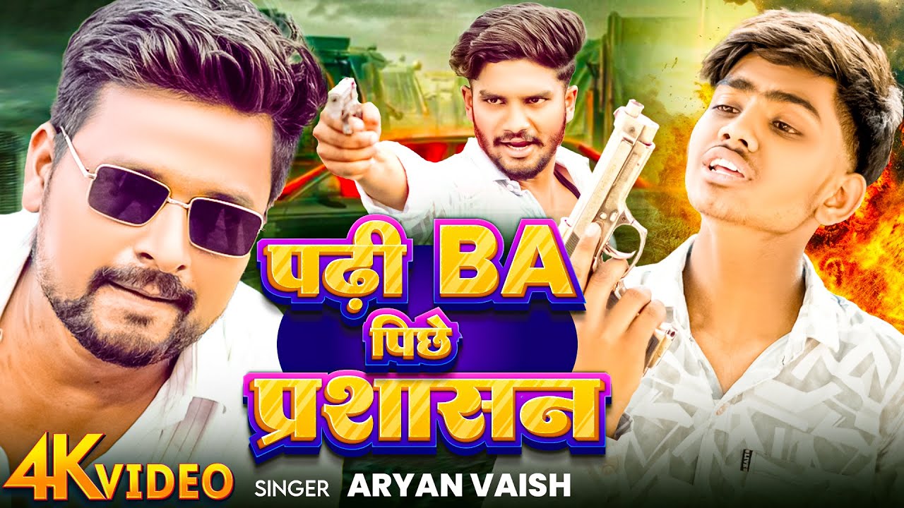 #video | Padi Ba Piche Prashasan | Latest Song 2025 | Feat Singer Aryan Vaish | Vijay Dhammaur