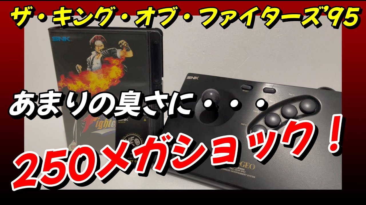 【ネオジオ】KOF&rsquo;95　あまりの臭さに... 250メガショック!!