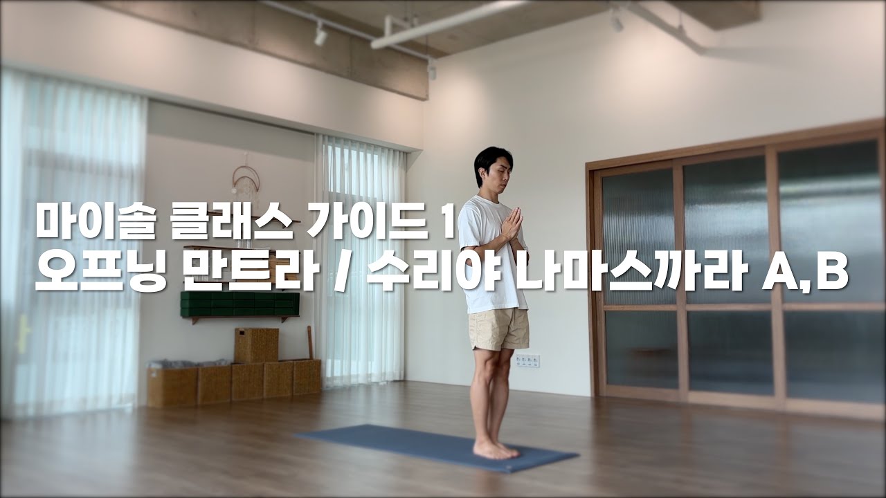 마이솔 클래스 가이드 1 | 아쉬탕가 요가, 수리야 나마스까라 A,B