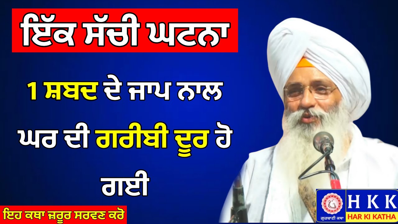 1 ਸ਼ਬਦ ਦੇ ਜਾਪ ਨਾਲ ਘਰ ਦੀ ਗਰੀਬੀ ਦੂਰ ਹੋ ਗਈ | Bhai Guriqbal Singh Ji | Katha |Har Ki Katha