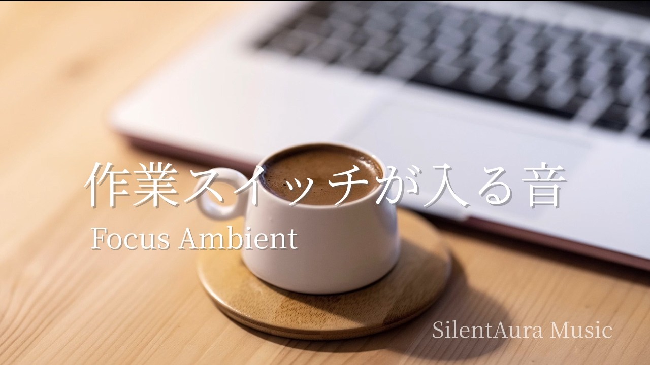 集中できる環境音｜Focus Ambient for Study【2 Hours】作業・勉強・読書用BGM｜SilentAura Music