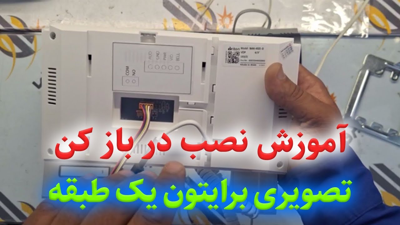 آموزش کامل نصب در باز کن تصویری برایتون یک طبقه