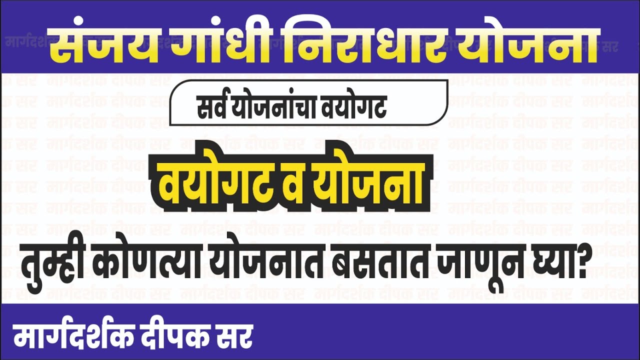 वयोगट व त्यानुसार  योजना संजय गांधी निराधार योजना| sanjay gandhi niradhar yojana
