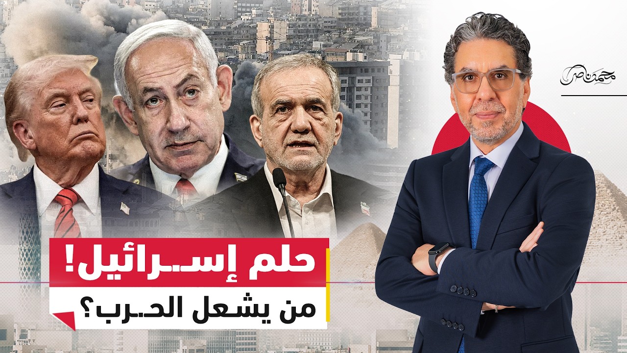 حلم اسـ ــرائيل.. من يشـ.ـعل الحـ.ـرب بين إيران وأمريكا في المنطقة ؟