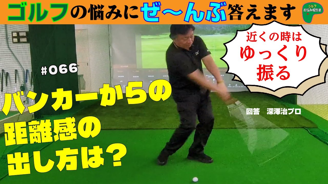 066=バンカーからの距離感の出し方は？