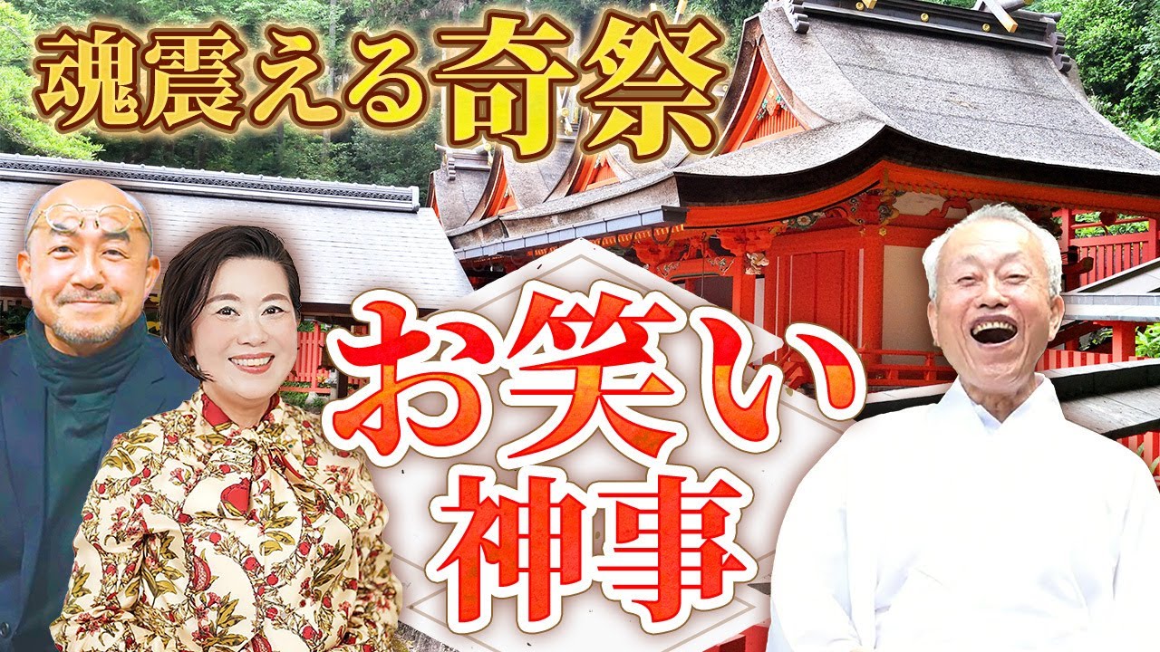 魂が震える奇祭 お笑い神事の始まりとは | 枚岡神社中東宮司さん×編集者鈴木七沖さん@木村れい子の◇開運福顔チャンネル◇@人間力大學大嶋啓介