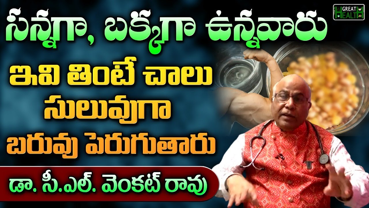 Dr C L Venkat Rao About How To Weight The Gain | బరువు పెరగడానికి చిట్కాలు | GREAT HEALTH