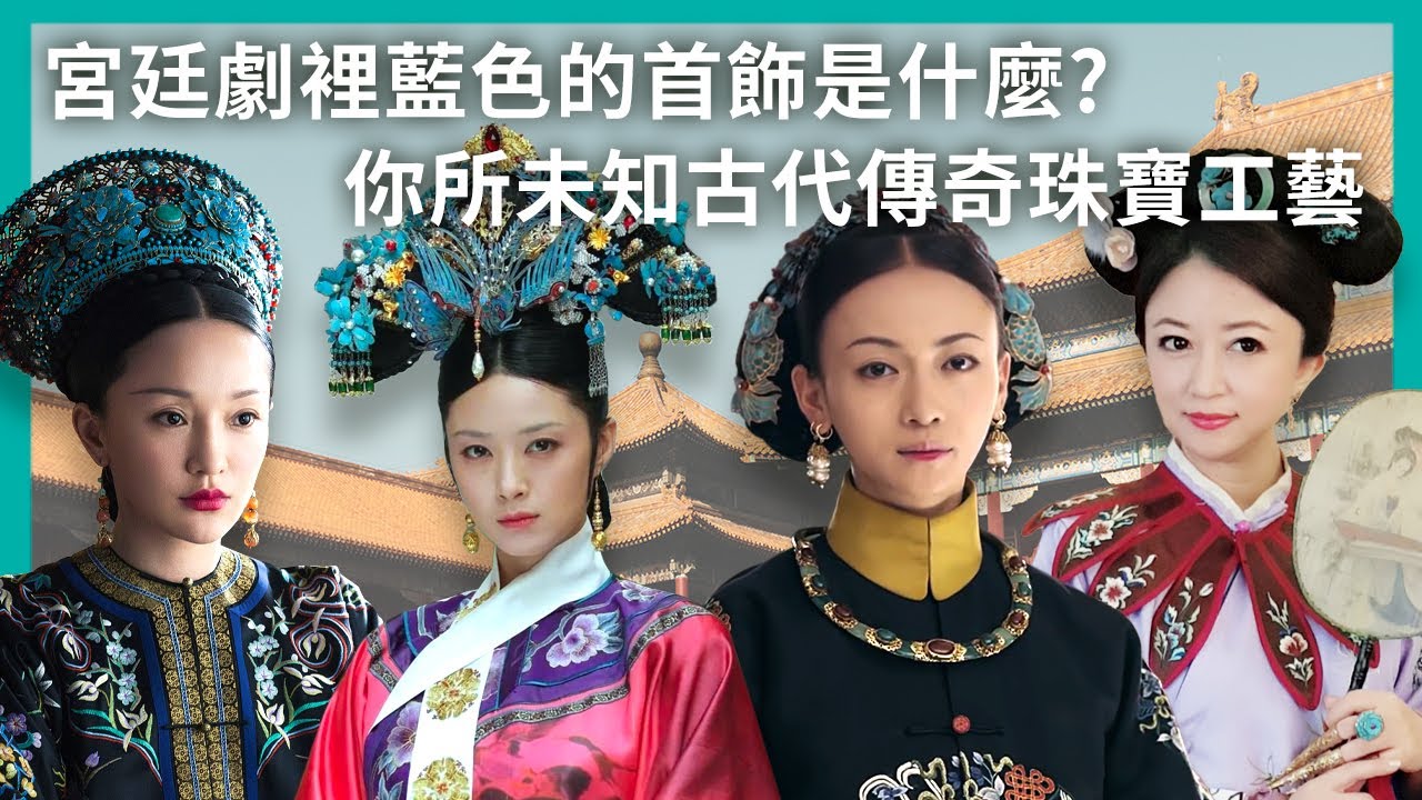 【藝術分享】點翠(一)｜宮廷劇裡的藍色首飾是什麼？你所未知古代傳奇珠寶工藝