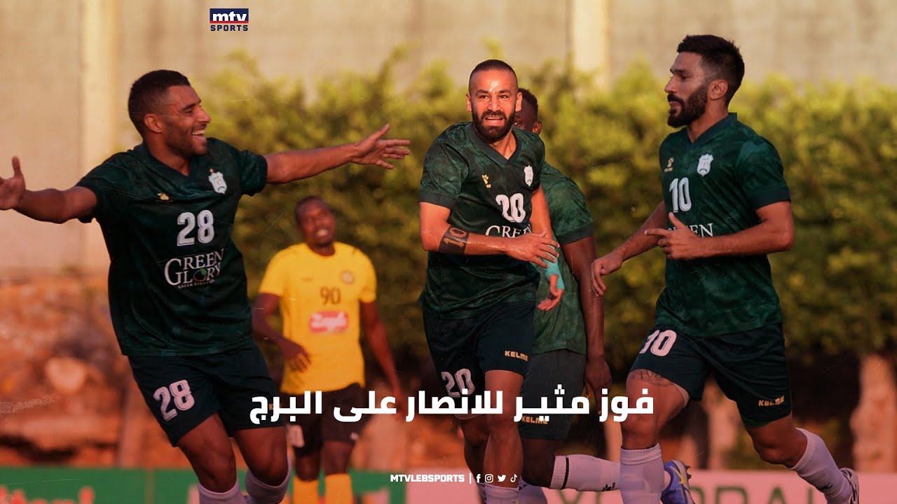 فوز مثير للانصار على البرج