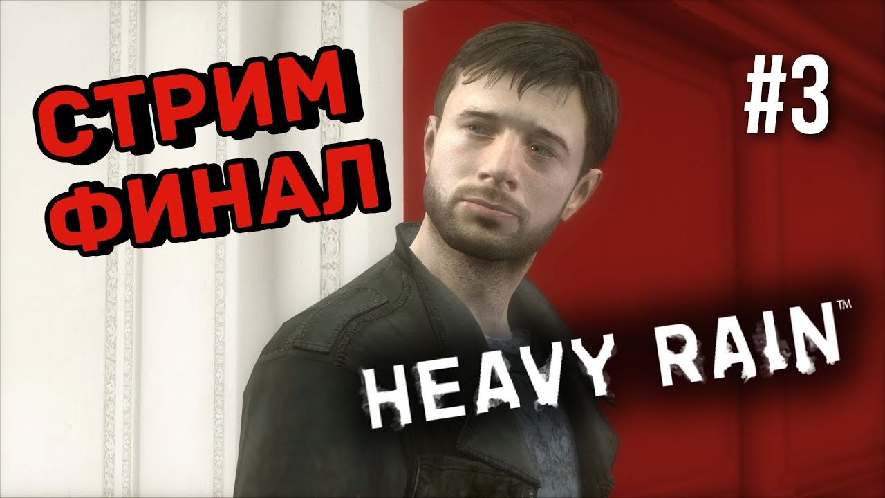 HEAVY RAIN ➤ ФИНАЛ ➤  СТРИМ 4