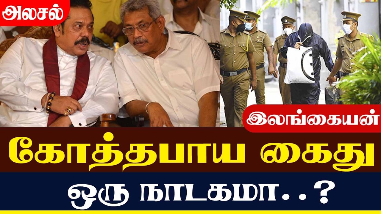 கோத்தபாய கைது ஒரு நாடகமா..? | Lanka4news