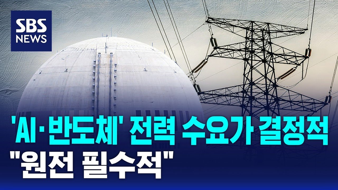 'AI&middot;반도체' 전력 수요가 결정적&hellip;