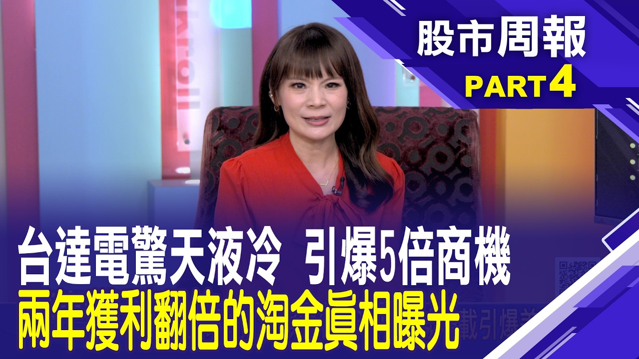 【股市周報20260222分段版4/5】*曾鐘玉 (李冠嶔) │台達電800VDC技術掀淘金熱 外資上看1600! 缺電海嘯恐讓全球AI斷網停擺 電力產值暴增五倍