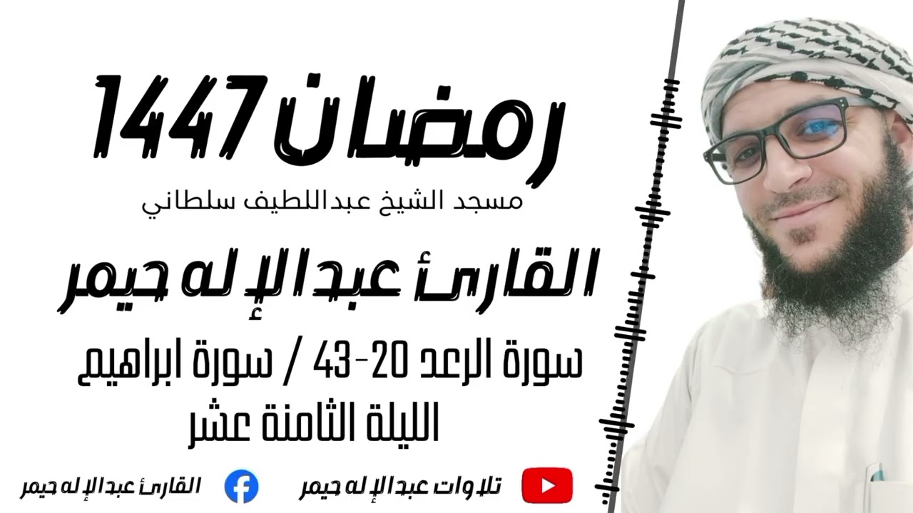 الليلة الثامنة عشر _ سورة الرعد 20-النهاية / سورة إبراهيم كاملة