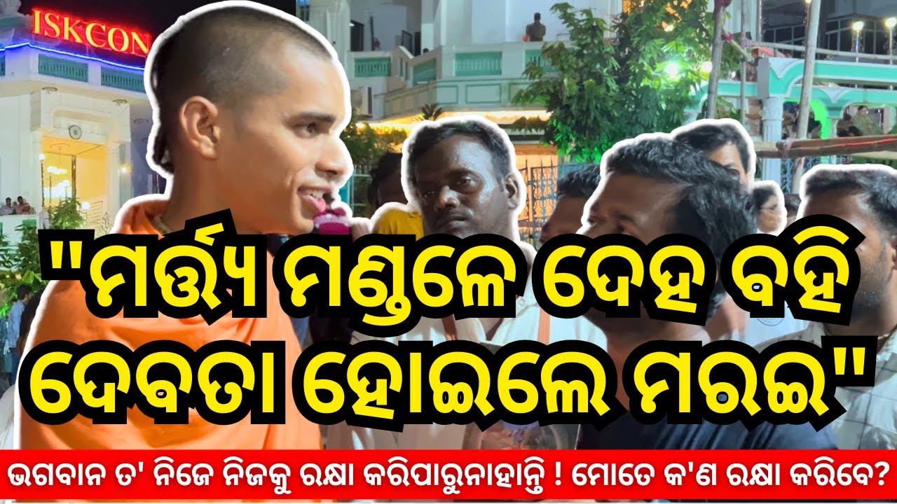 ଭଗବାନ କ'ଣ ଏତେ ଦୁର୍ବଳ? Praneswar Krishna Das