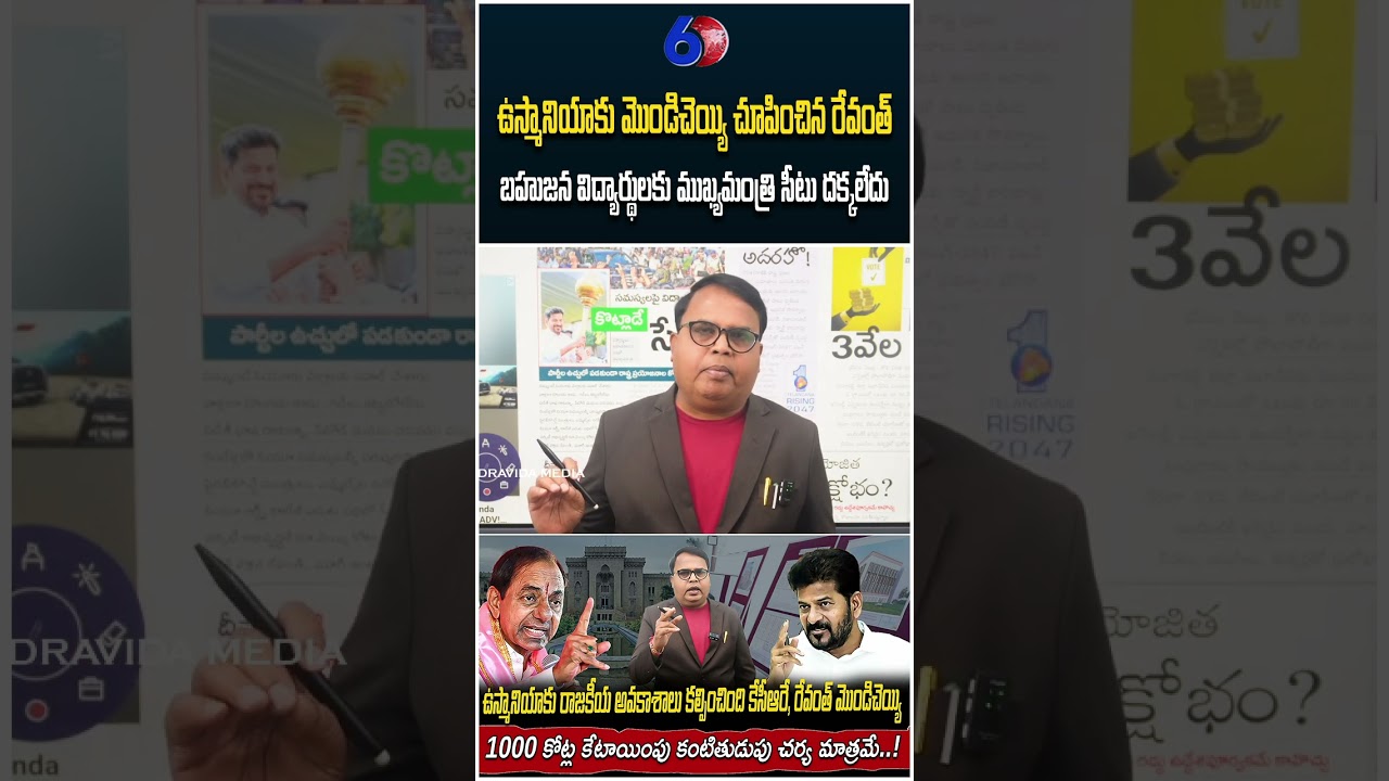 ఉస్మానియాకు మొండిచెయ్యి చూపించిన రేవంత్ | Gali Vinod Kumar | D6 Dravida Media