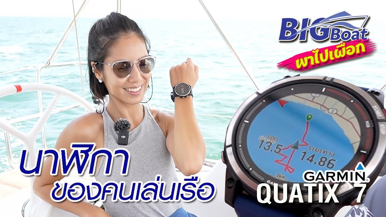 นาฬิกา ของคนเล่นเรือ Garmin QUATIX 7 [พาไปเผือก] EP.128