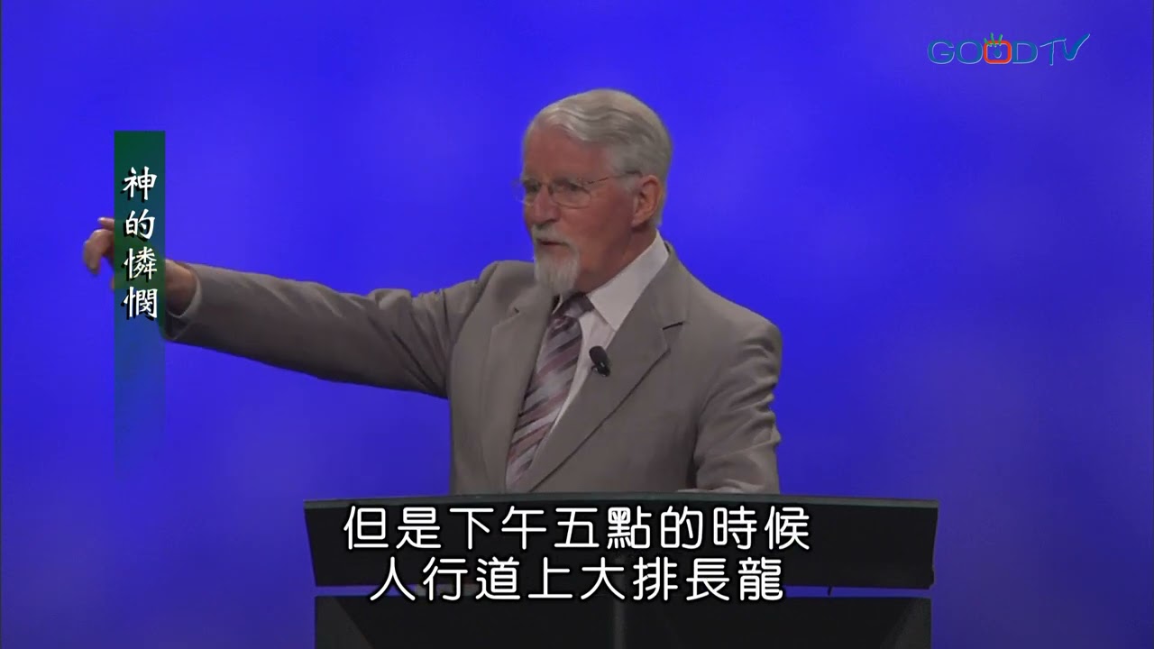 【高畫質 清晰版】神的憐憫 │ 特會講座 │ 大衛鮑森 David Pawson