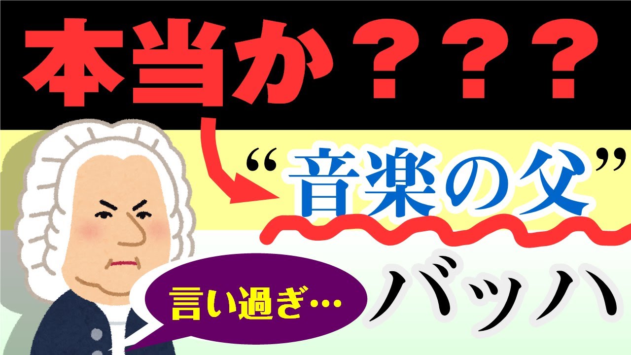 【ガチ音楽史】クラシックの歴史：それホント？編① ～ 音楽史の常識を疑う！ ドイツは音楽後進国⁉ イタリア音楽、過小評価されがち… バッハ中心の歴史観を疑え！