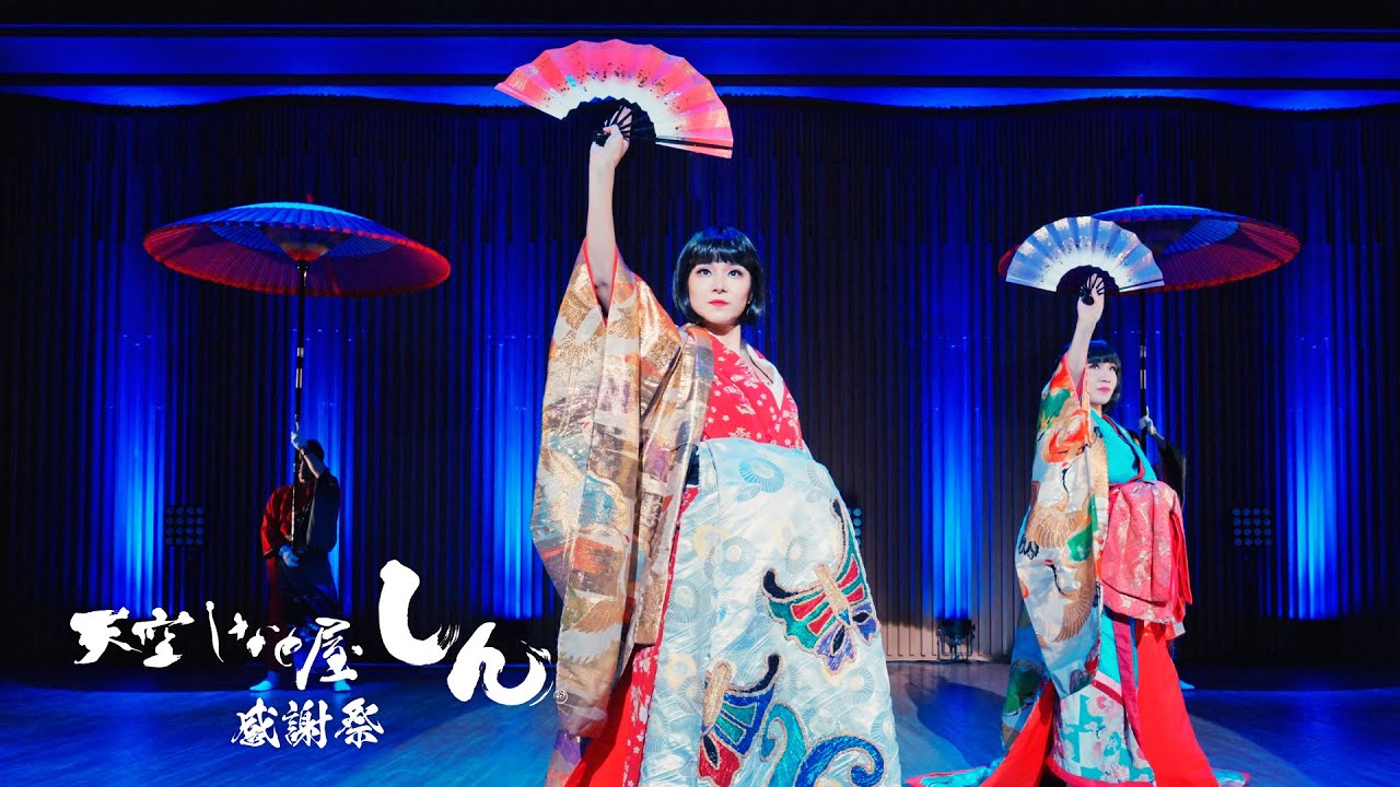天空しなと屋 しん 感謝祭 ／美桜座『鏡花水月〜初茜』