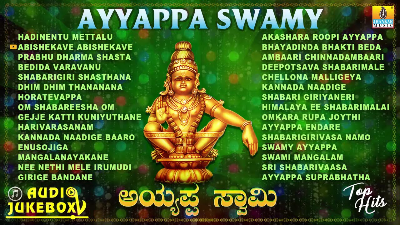ಶ್ರೀ ಅಯ್ಯಪ್ಪ ಭಕ್ತಿಗೀತೆಗಳು - Ayyappa Swamy Audio Juke Box | Kannada Devotional songs